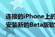 连接的iPhone上的专用苹果Watch应用程序安装新的Beta版软件