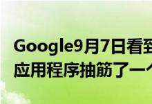 Google9月7日看到其GoogleDocs单词协作应用程序抽筋了一个小时