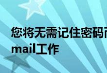 您将无需记住密码而无需登录密码即可完成Gmail工作