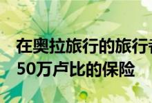 在奥拉旅行的旅行者仅需1卢比即可享受高达50万卢比的保险