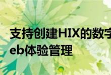 支持创建HIX的数字企业平台的五个领域是Web体验管理