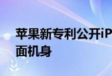 苹果新专利公开iPhone8或将配备全玻璃曲面机身