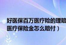 好医保百万医疗险的理赔条件（E诺百万住院医疗保险一般医疗保险金怎么赔付）