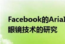 Facebook的Aria项目可穿戴设备以了解AR眼镜技术的研究