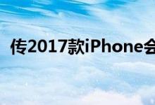 传2017款iPhone会弃用标志性的Home键