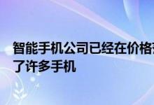 智能手机公司已经在价格范围至预算范围内的用户面前推出了许多手机