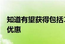 知道有望获得包括100Mbps速度在内的免费优惠