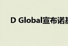 D Global宣布诺基亚新产品的重要消息