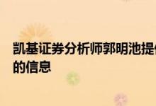 凯基证券分析师郭明池提供了许多有关苹果公司下一部手机的信息