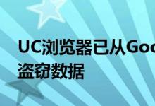 UC浏览器已从Google Play商店中删除涉嫌盗窃数据