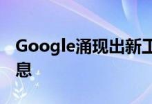 Google涌现出新工作一键学习所有必要的信息