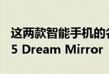 这两款智能手机的名称分别是Opo R15和R15 Dream Mirror