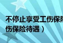 不停止享受工伤保险待遇的情形（如何享受工伤保险待遇）