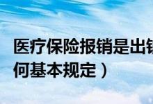 医疗保险报销是出钱吗（医疗保险费用报销有何基本规定）