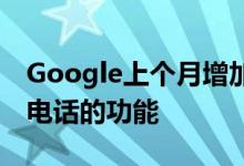 Google上个月增加了一次从Gmail拨打多个电话的功能