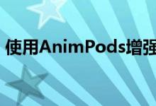 使用AnimPods增强iPhone的AirPods动画