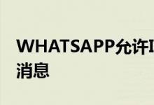 WHATSAPP允许IOS用户预览通知中的语音消息