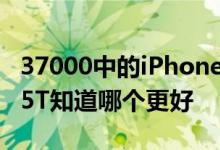 37000中的iPhone 7和33000中的OnePlus 5T知道哪个更好