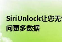 SiriUnlock让您无需解锁手机即可使用Siri访问更多数据