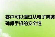 客户可以通过从电子商务公司Paytm Mall购买智能手机来确保手机的安全性