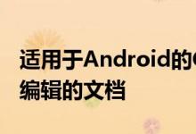 适用于Android的Google文档将照片变成可编辑的文档