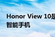 Honor View 10是华为首款基于人工智能的智能手机