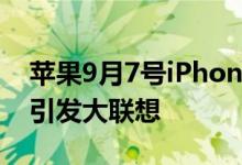 苹果9月7号iPhone7新品发布会邀请函图案引发大联想