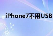 iPhone7不用USB-C接口苹果是否太固执