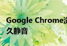 Google Chrome浏览器上的网站现在可以永久静音