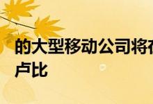 的大型移动公司将在未来两年内投资约600亿卢比