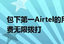 包下第一Airtel的用户当时Airtel公司获得免费无限拨打