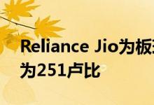 Reliance Jio为板球迷提供102GB数据价格为251卢比