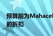 预算前为Mahacel做准备的公司将获得80％的折扣