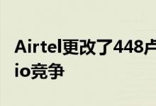 Airtel更改了448卢比和509卢比的计划以与Jio竞争