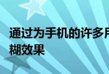 通过为手机的许多用户界面添加明亮生动的模糊效果