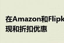 在Amazon和Flipkart上销售在智能手机上返现和折扣优惠