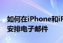 如何在iPhone和iPad上的Gmail应用程序中安排电子邮件