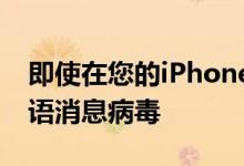 即使在您的iPhone中也不会出现这种泰卢固语消息病毒