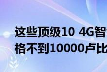 这些顶级10 4G智能手机配备13 MP相机价格不到10000卢比