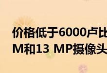 价格低于6000卢比的智能手机配备2 GB RAM和13 MP摄像头