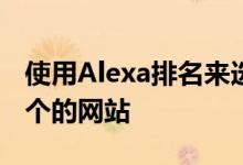 使用Alexa排名来选择注册用户超过100,000个的网站