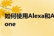 如何使用Alexa和AmazonEcho查找您的iPhone