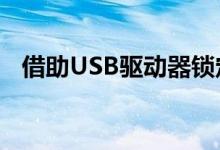 借助USB驱动器锁定或解锁Windows PC