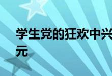 学生党的狂欢中兴小鲜4正式发布售价1099元