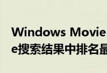 Windows Movie Maker诈骗软件在Google搜索结果中排名最高