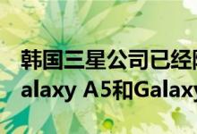 韩国三星公司已经降低了两款新手机的价格Galaxy A5和Galaxy A5