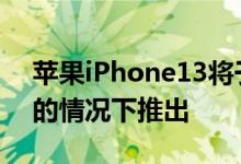 苹果iPhone13将于2021年在没有闪电端口的情况下推出