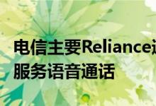 电信主要Reliance通信即将从12月1日关闭其服务语音通话