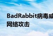 BadRabbit病毒威胁增加对俄罗斯和其他的网络攻击