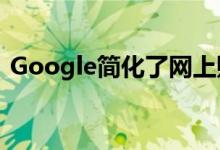 Google简化了网上购物发布了付款API服务